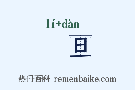 邌旦是什么意思的图片